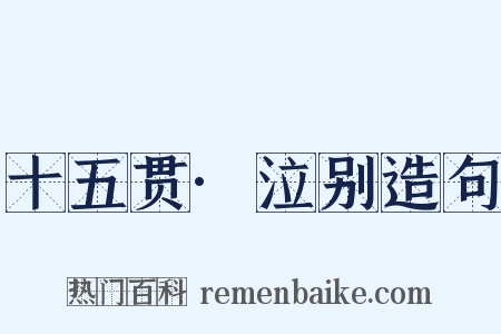 十五贯·泣别造句是什么意思的图片